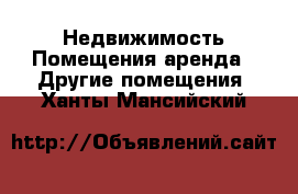 Недвижимость Помещения аренда - Другие помещения. Ханты-Мансийский